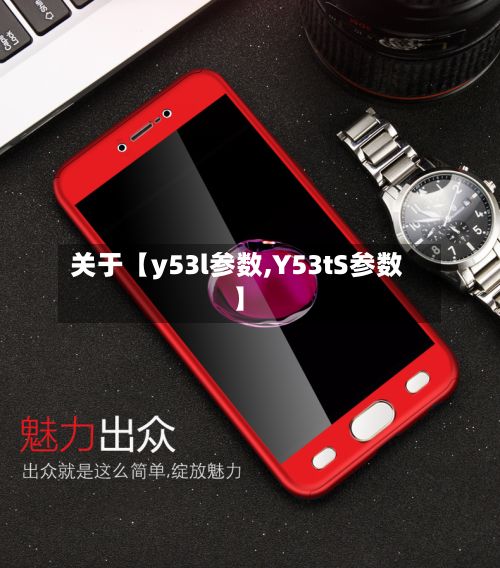 关于【y53l参数,Y53tS参数】-第3张图片