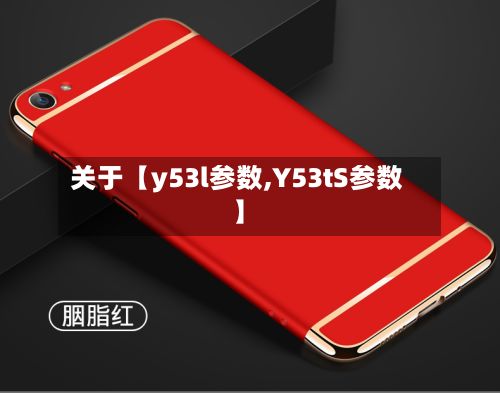 关于【y53l参数,Y53tS参数】
