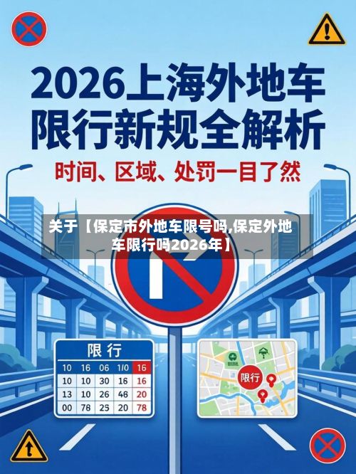 关于【保定市外地车限号吗,保定外地车限行吗2026年】