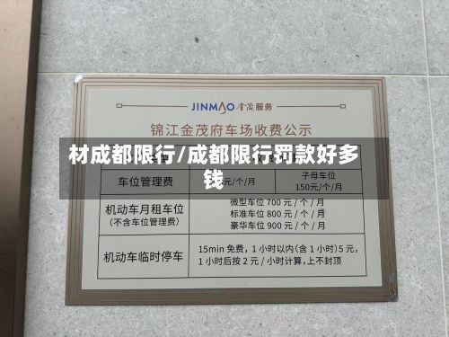 材成都限行/成都限行罚款好多钱-第2张图片