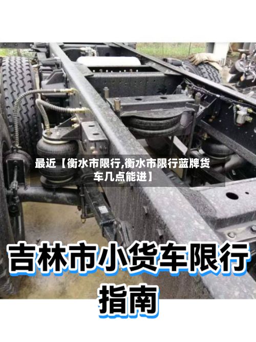 最近【衡水市限行,衡水市限行蓝牌货车几点能进】