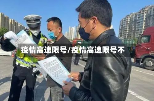 疫情高速限号/疫情高速限号不