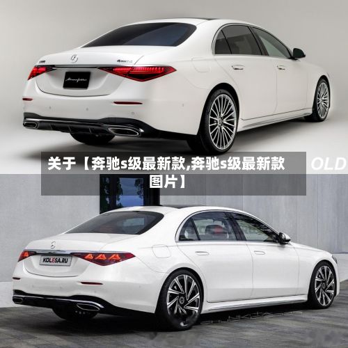 关于【奔驰s级最新款,奔驰s级最新款图片】-第1张图片
