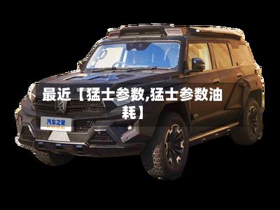 最近【猛士参数,猛士参数油耗】-第2张图片