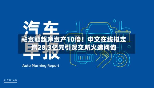 融资额超净资产10倍！中文在线拟定增28.3亿元引深交所火速问询-第2张图片