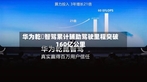 华为乾崑智驾累计辅助驾驶里程突破160亿公里