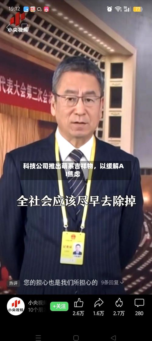 科技公司推出萌系吉祥物，以缓解AI焦虑