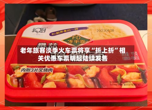 老年旅客淡季火车票将享“折上折”相关优惠车票明起陆续发售-第2张图片