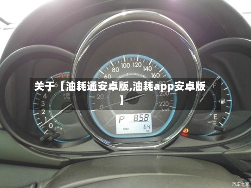 关于【油耗通安卓版,油耗app安卓版】-第2张图片