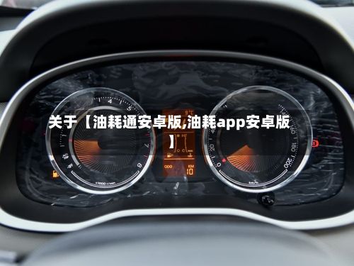 关于【油耗通安卓版,油耗app安卓版】-第3张图片