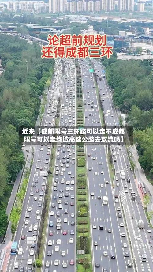 近来【成都限号三环路可以走不成都限号可以走绕城高速公路去双流吗】