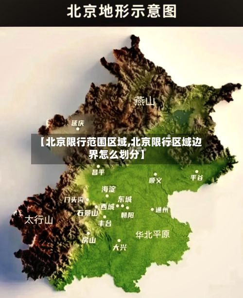 【北京限行范围区域,北京限行区域边界怎么划分】