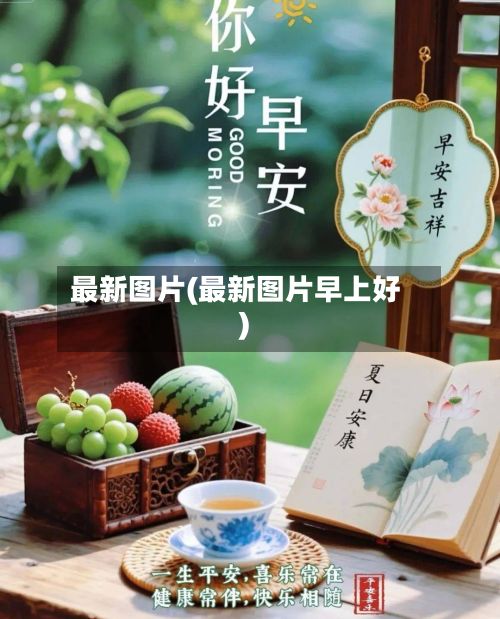 最新图片(最新图片早上好)-第3张图片