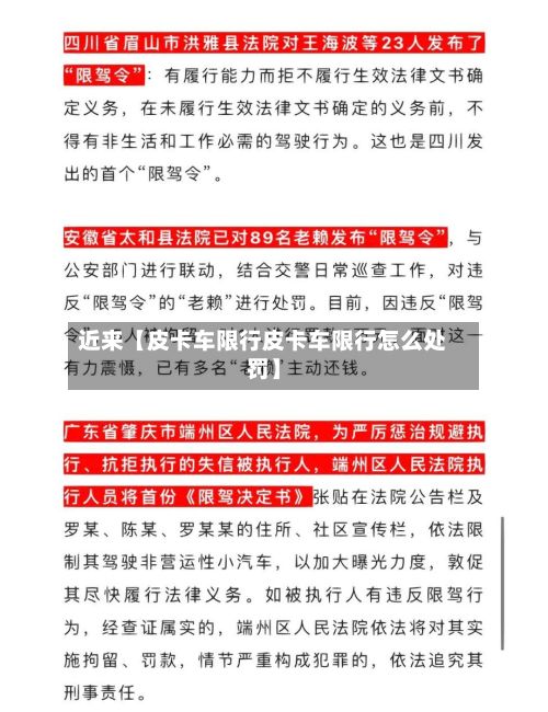 近来【皮卡车限行皮卡车限行怎么处罚】-第2张图片