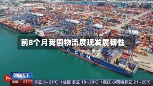 前8个月我国物流展现发展韧性