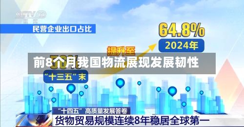 前8个月我国物流展现发展韧性-第2张图片