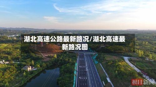 湖北高速公路最新路况/湖北高速最新路况图