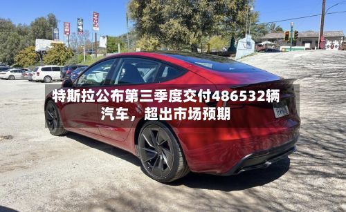 特斯拉公布第三季度交付486532辆汽车，超出市场预期-第2张图片