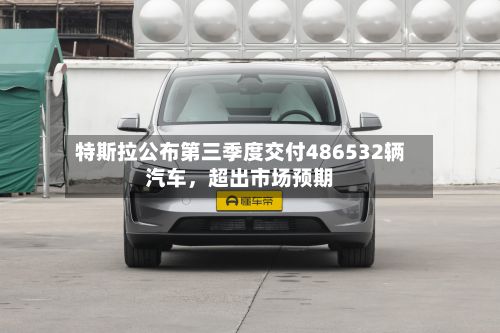 特斯拉公布第三季度交付486532辆汽车，超出市场预期-第3张图片