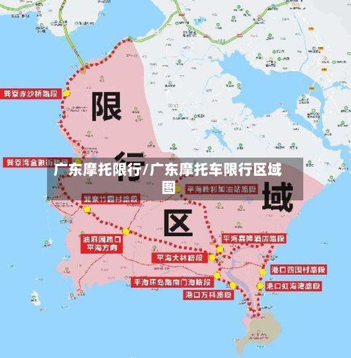 广东摩托限行/广东摩托车限行区域图