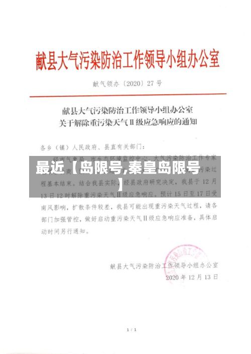 最近【岛限号,秦皇岛限号】