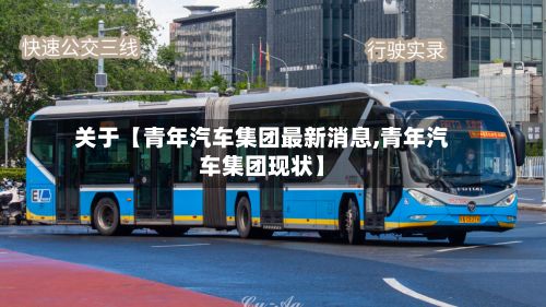 关于【青年汽车集团最新消息,青年汽车集团现状】