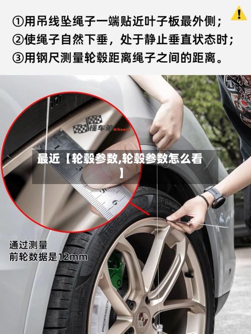 最近【轮毂参数,轮毂参数怎么看】-第2张图片
