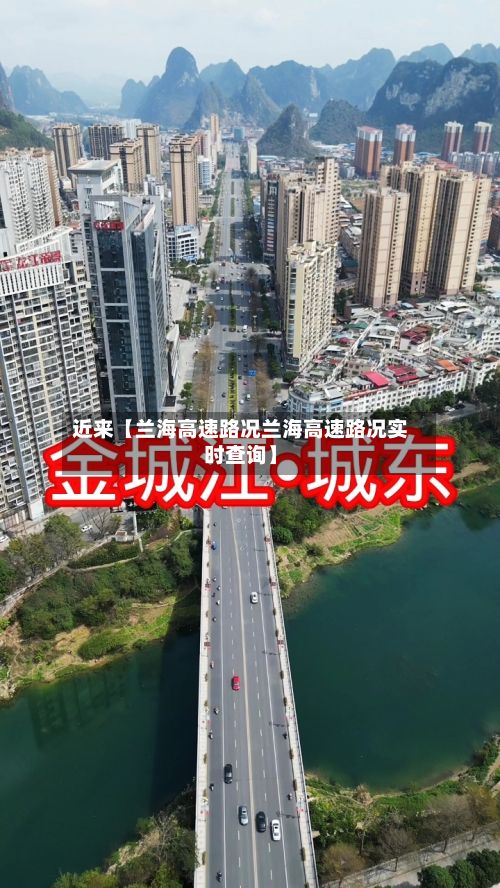 近来【兰海高速路况兰海高速路况实时查询】-第2张图片