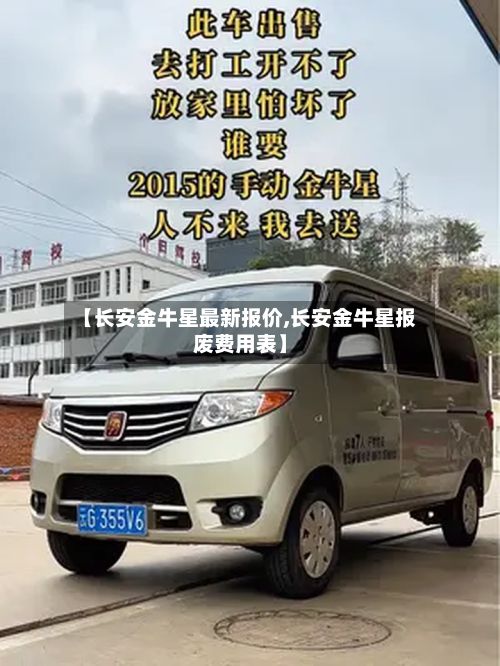 【长安金牛星最新报价,长安金牛星报废费用表】-第3张图片