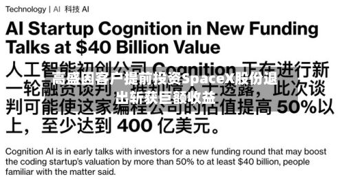 高盛因客户提前投资SpaceX股份退出斩获巨额收益