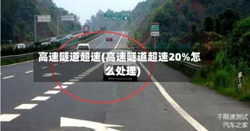 高速隧道超速(高速隧道超速20%怎么处理)-第2张图片