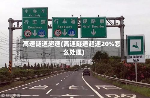 高速隧道超速(高速隧道超速20%怎么处理)