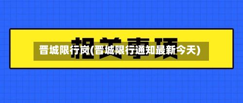 晋城限行岗(晋城限行通知最新今天)