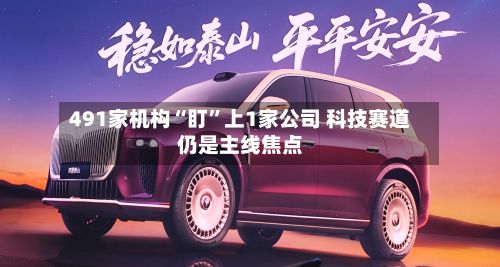 491家机构“盯”上1家公司 科技赛道仍是主线焦点-第2张图片