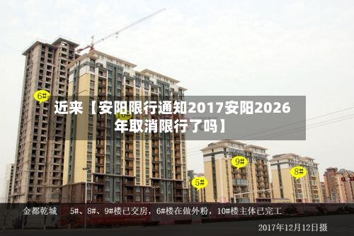 近来【安阳限行通知2017安阳2026年取消限行了吗】-第3张图片