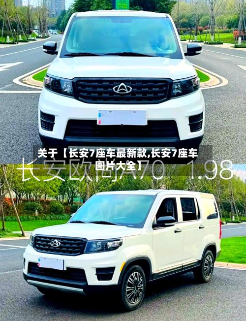 关于【长安7座车最新款,长安7座车图片大全】-第2张图片