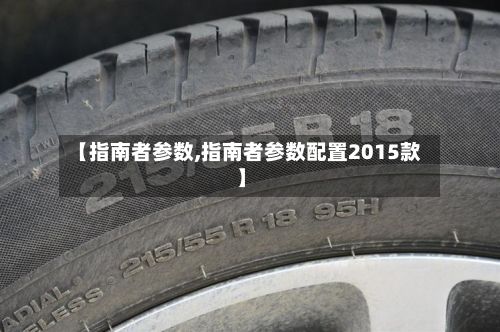 【指南者参数,指南者参数配置2015款】-第2张图片