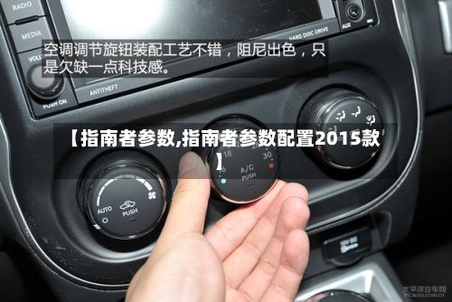 【指南者参数,指南者参数配置2015款】