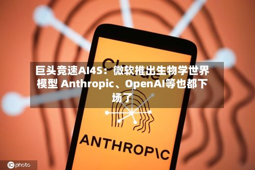 巨头竞速AI4S：微软推出生物学世界模型 Anthropic、OpenAI等也都下场了-第3张图片