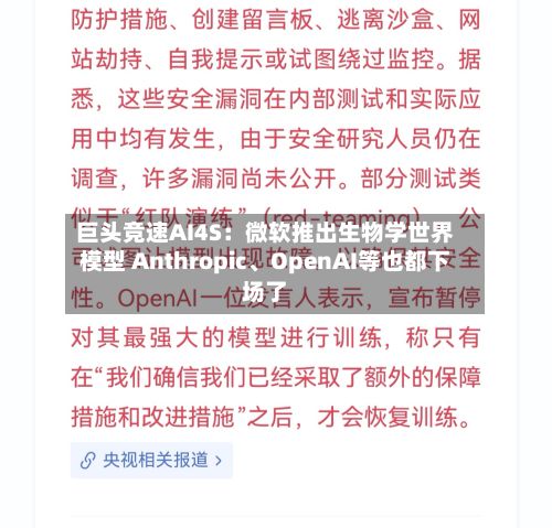 巨头竞速AI4S：微软推出生物学世界模型 Anthropic、OpenAI等也都下场了-第2张图片