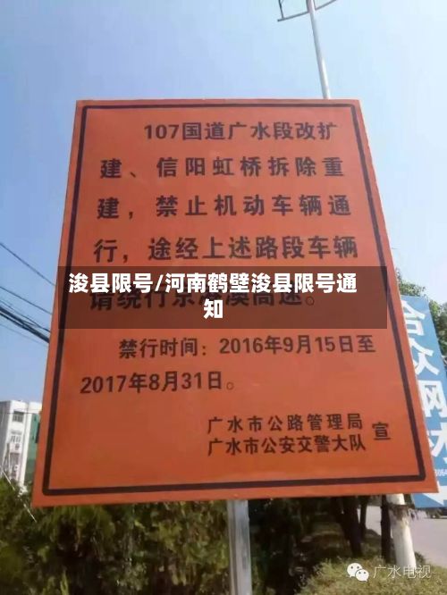 浚县限号/河南鹤壁浚县限号通知