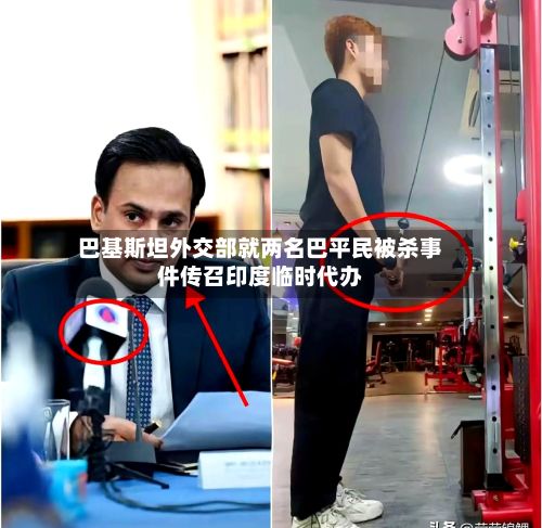 巴基斯坦外交部就两名巴平民被杀事件传召印度临时代办