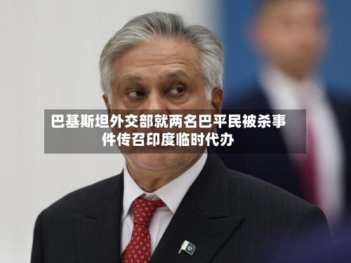 巴基斯坦外交部就两名巴平民被杀事件传召印度临时代办-第2张图片