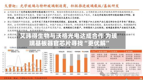 艾玮得生物与沃格光电达成合作 为玻璃基板器官芯片寻找“更优解”-第2张图片