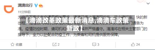 【滴滴改革政策最新消息,滴滴车政策新政】-第2张图片