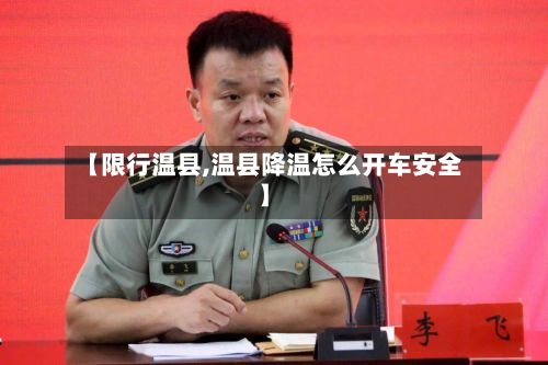 【限行温县,温县降温怎么开车安全】