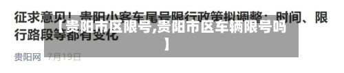 【贵阳市区限号,贵阳市区车辆限号吗】