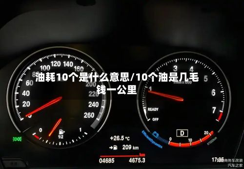 油耗10个是什么意思/10个油是几毛钱一公里