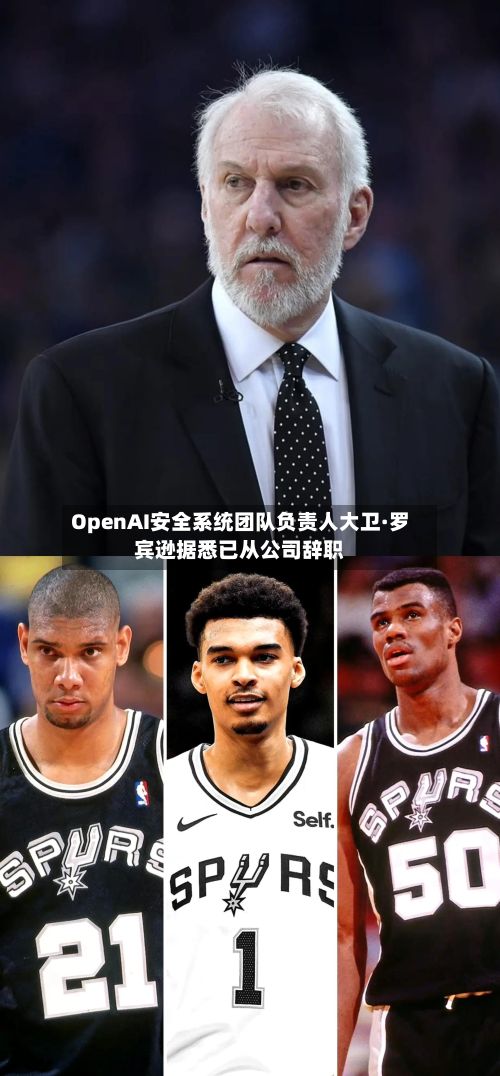 OpenAI安全系统团队负责人大卫·罗宾逊据悉已从公司辞职