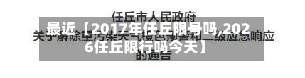 最近【2017年任丘限号吗,2026任丘限行吗今天】-第2张图片